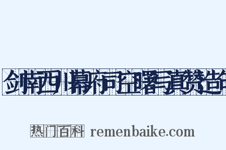 剑南西川幕府司空曙写真赞造句是什么意思的图片